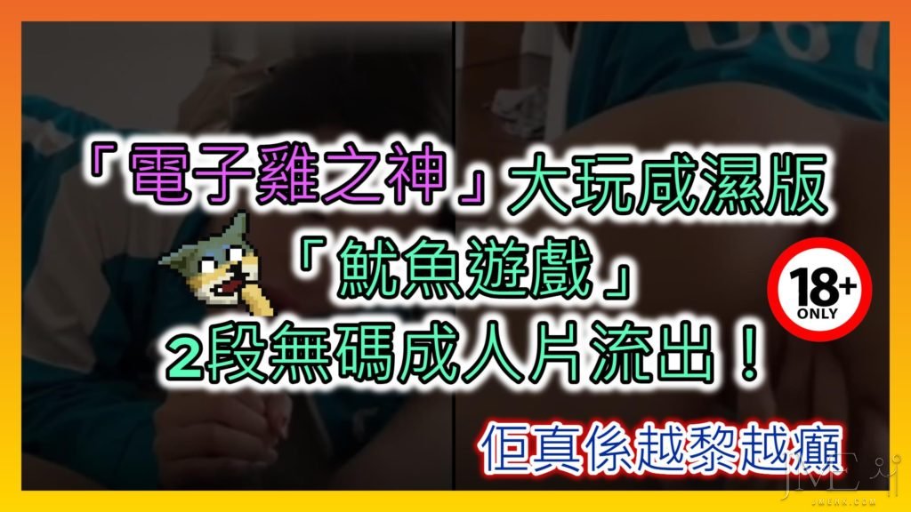 【18禁】「電子雞之神」大玩咸濕版「魷魚遊戲」 2段無碼成人片流出！