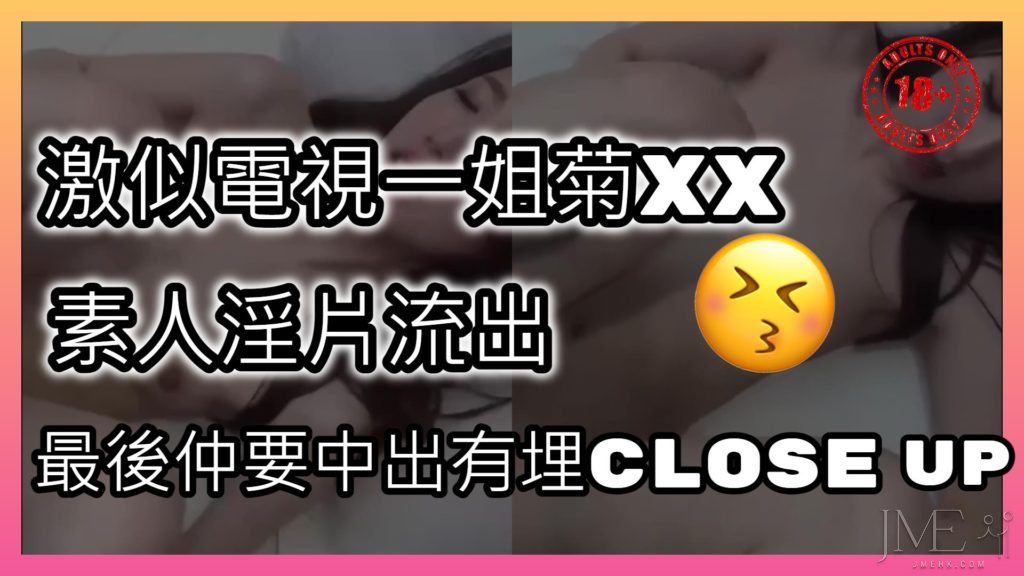 【網上轉載】激似電視一姐菊XX 素人淫