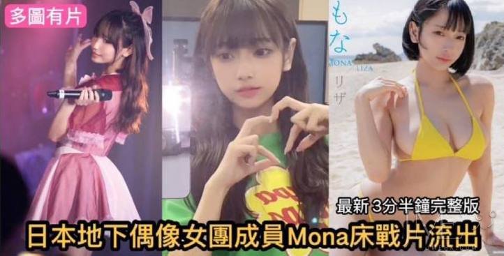 日本地下偶像女團成員MONA床戰片流出